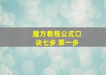 魔方教程公式口诀七步 第一步